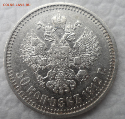 50 копеек 1912 ЭБ до 13.10 - SAM_1650.JPG