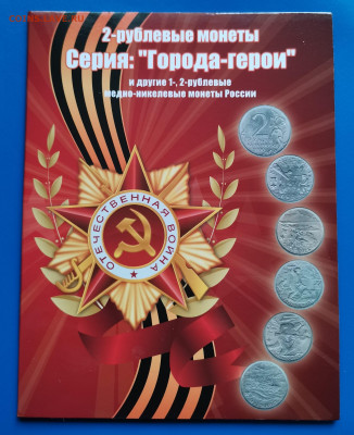 Города-герои и др. 1 и 2р. монеты. Альбом. до 15.10.21-22,00 - IMG_20211002_072636