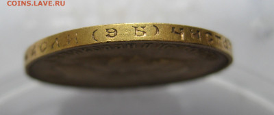 10 рублей 1911 ЭБ без точки между буквами Э и Б - IMG_2375.JPG