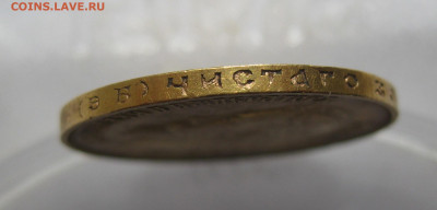 10 рублей 1911 ЭБ без точки между буквами Э и Б - IMG_2374.JPG