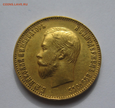 10 рублей 1911 ЭБ без точки между буквами Э и Б - IMG_2370.JPG