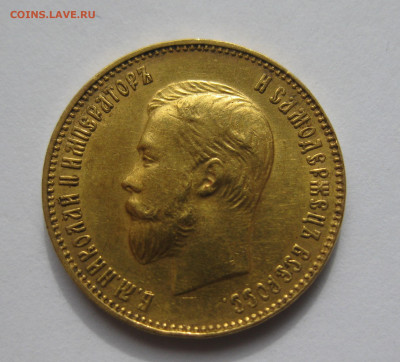 10 рублей 1911 ЭБ без точки между буквами Э и Б - IMG_2369.JPG