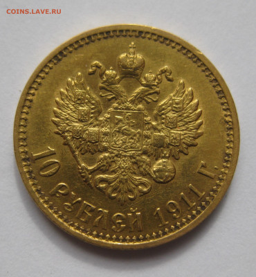 10 рублей 1911 ЭБ без точки между буквами Э и Б - IMG_2367.JPG