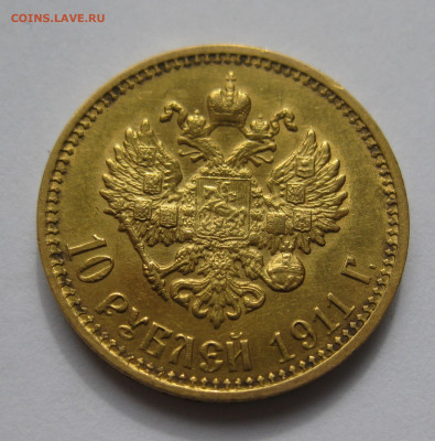 10 рублей 1911 ЭБ без точки между буквами Э и Б - IMG_2366.JPG