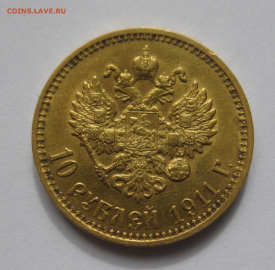 10 рублей 1911 ЭБ без точки между буквами Э и Б - IMG_2365.JPG
