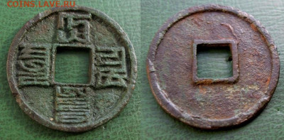 Большая китайская монета - Da_Yuan (после пропитки воском).JPG