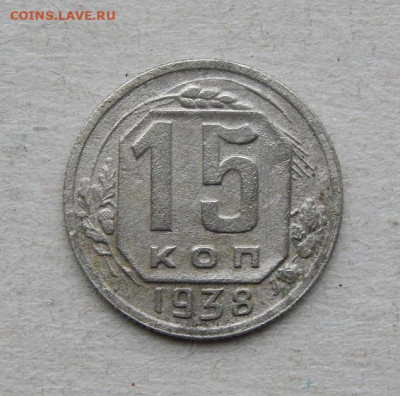 15 копеек 1938 года - DSCN9344.JPG