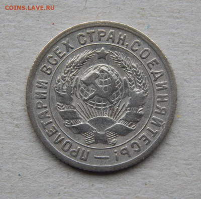 15 копеек 1931 года - DSCN9220.JPG