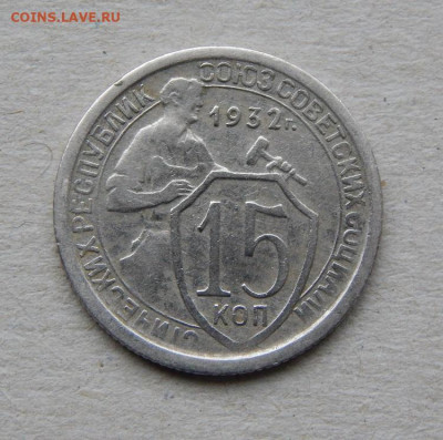 15 копеек 1932 года - DSCN9207.JPG