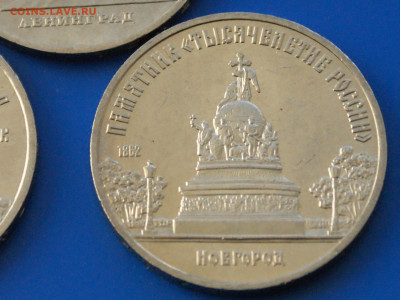 5 рублей СССР (Киев, Петр, Новгород) 3 шт. до 14.10 - 1.5.JPG