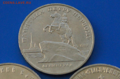 5 рублей СССР (Киев, Петр, Новгород) 3 шт. до 14.10 - 1.3.JPG