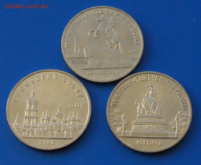 5 рублей СССР (Киев, Петр, Новгород) 3 шт. до 14.10 - 1.2.JPG