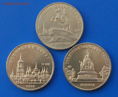 5 рублей СССР (Киев, Петр, Новгород) 3 шт. до 14.10 - 1.1.JPG