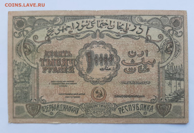 10000 рублей 1921 Азербайджан (1) до 22:00 14.10.2021 - 20210620_145127