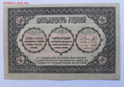 50 рублей 1918 Закавказье до 22:00 14.10.2021 - 20210620_145111