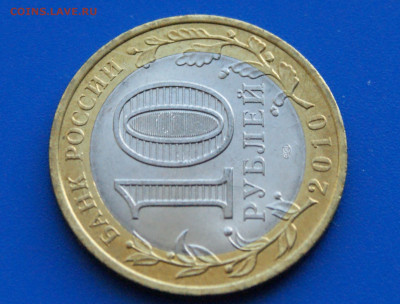 10 руб. БИМ 2010 г. (Чечня) до 14.10. - 10.2.5.JPG