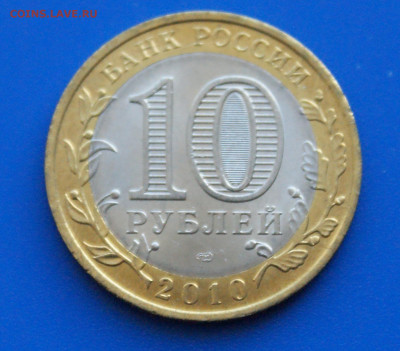 10 руб. БИМ 2010 г. (Чечня) до 14.10. - 10.2.1.JPG