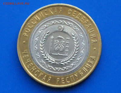 10 руб. БИМ 2010 г. (Чечня) до 14.10. - 10.1.7.JPG
