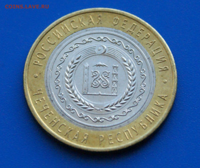 10 руб. БИМ 2010 г. (Чечня) до 14.10. - 10.1.2.JPG