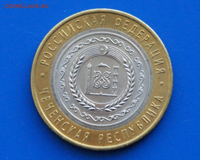 10 руб. БИМ 2010 г. (Чечня) до 14.10. - 10.1.1.JPG