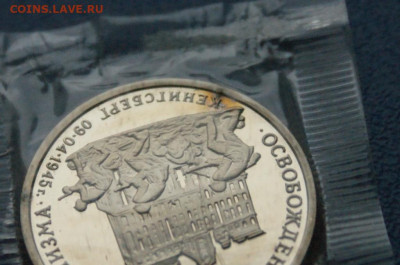 3 р. 1995 года "Освобождение Кенигсберга" (запайка) до 14.10 - 11.1.8.JPG