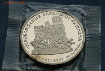 3 р. 1995 года "Освобождение Кенигсберга" (запайка) до 14.10 - 11.1.3.JPG
