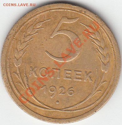 5 копеек 1926г. - 5-kopeek-1926_revers