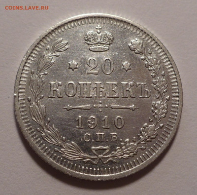 20 копеек 1910 года до 14.10.21 в 22:00 - 20к1910-1