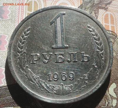 С.01. 1 руб. 1969 год. До 13.10.21г., в 22:00 мск - IMG_20211010_121046