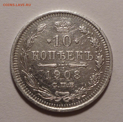 10 копеек 1908 года до 14.10.21 в 22:00 - 10к1908-1