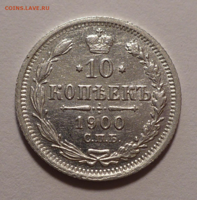 10 копеек 1900 года до 14.10.21 в 22:00 - 10к1900-1
