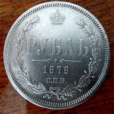 Рубль 1878 спб-нф до 14.10.21 22-00 МСК - 1878 а