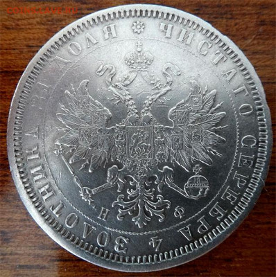 Рубль 1878 спб-нф до 14.10.21 22-00 МСК - 1878 б