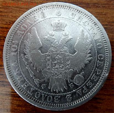 Монета полтина 1857 спб-фб 14.10.21 до 22-00 МСК - 1857 б