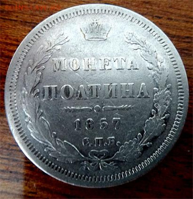Монета полтина 1857 спб-фб 14.10.21 до 22-00 МСК - 1857 а