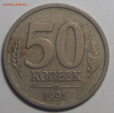 50 копеек 1991 Поворот 100 градусов до 12.10.2021 в 22.00 - P9260123