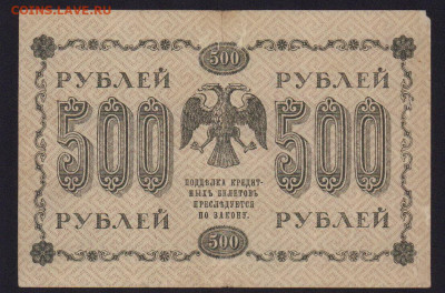 500 рублей 1918г без краски внизу (полоса). Брак ? - 194--