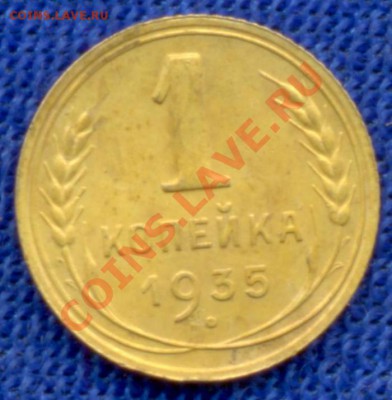 1к-1935г (Н) 03.11.11г. в 22:00ч, вр Московское - №-I 1коп; 1935г