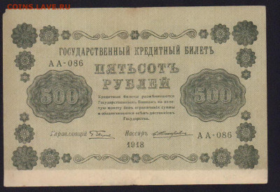 500 рублей 1918г без краски внизу (полоса). Брак ? - 194-