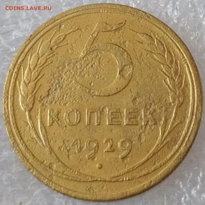 5 коп 1929г. до 16.10.21. 22-00 Мск - 5 коп 1929г.