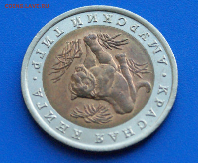 КК 10 рублей 1992 г. Амурский тигр до 14.10 - 30.1.4.JPG