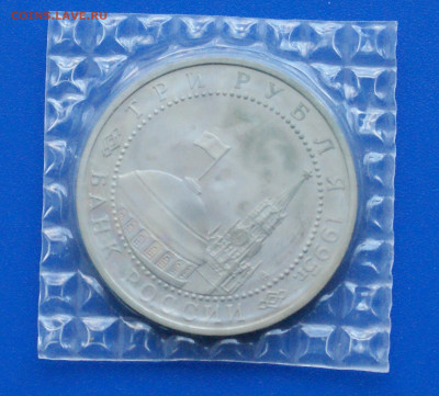 3 р. 1995 года "Освобождение Варшавы" (запайка) до 14.10 - 32.1.5.JPG