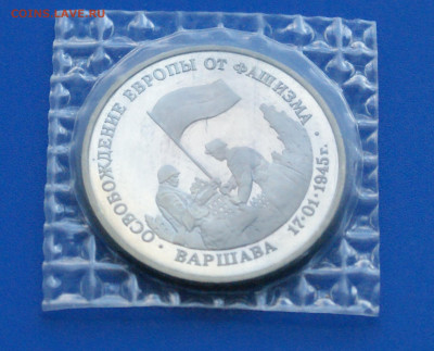 3 р. 1995 года "Освобождение Варшавы" (запайка) до 14.10 - 32.1.2.JPG