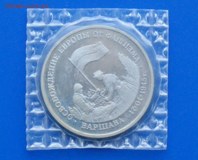 3 р. 1995 года "Освобождение Варшавы" (запайка) до 14.10 - 32.1.1..JPG