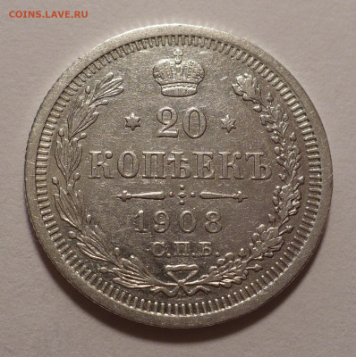20 копеек 1908 года до 14.10.21 в 22:00 - 20к1908-1