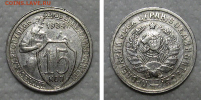15 копеек 1934 - 15kopeek1934