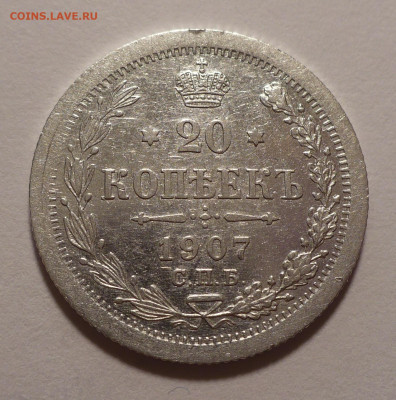 20 копеек 1907 года до 14.10.21 в 22:00 - 20к1907-1