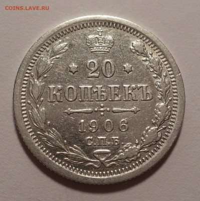 20 копеек 1906 года до 14.10.21 в 22:00 - 20к1906-1