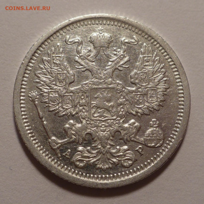 20 копеек 1905 года до 14.10.21 в 22:00 - 20к1905-2