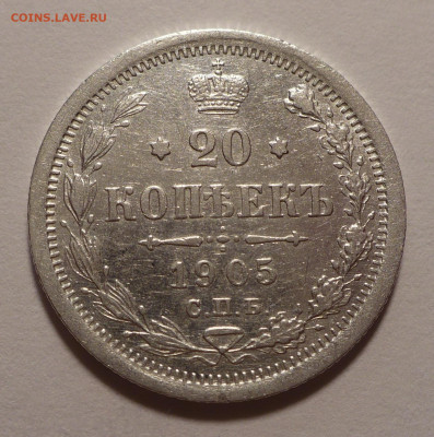 20 копеек 1905 года до 14.10.21 в 22:00 - 20к1905-1